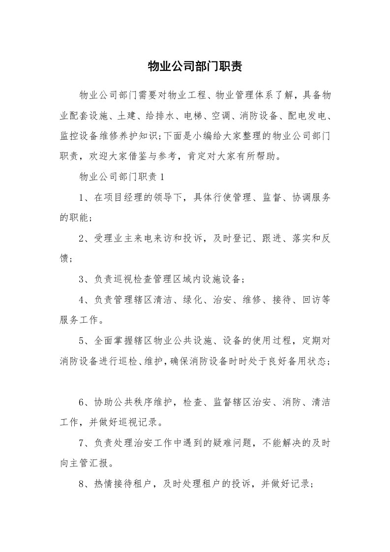 办公文秘_物业公司部门职责