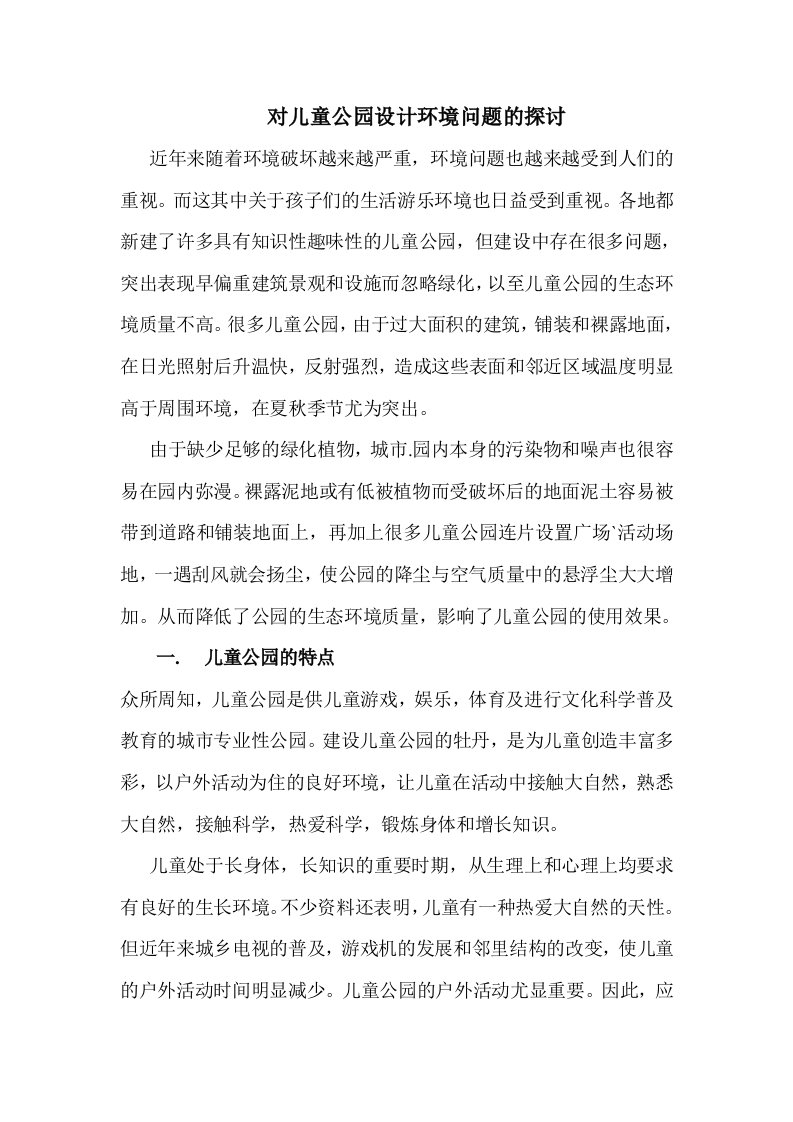 对儿童公园设计环境问题的探讨