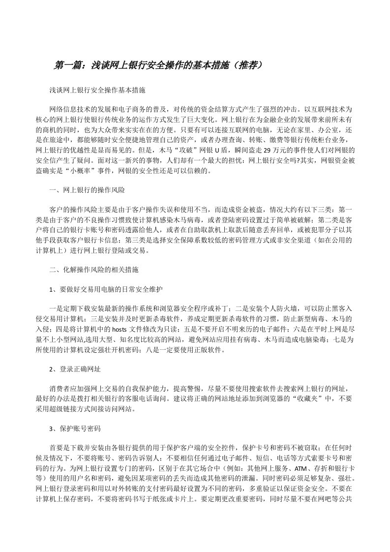 浅谈网上银行安全操作的基本措施（推荐）[修改版]