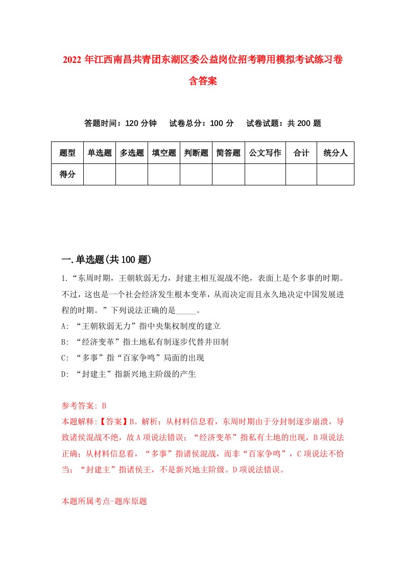 2022年江西南昌共青团东湖区委公益岗位招考聘用模拟考试练习卷含答案8