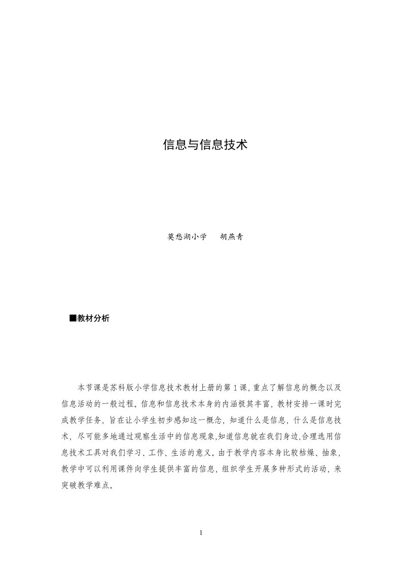 小学三年级第一课《信息与信息技术》教学设计及反思