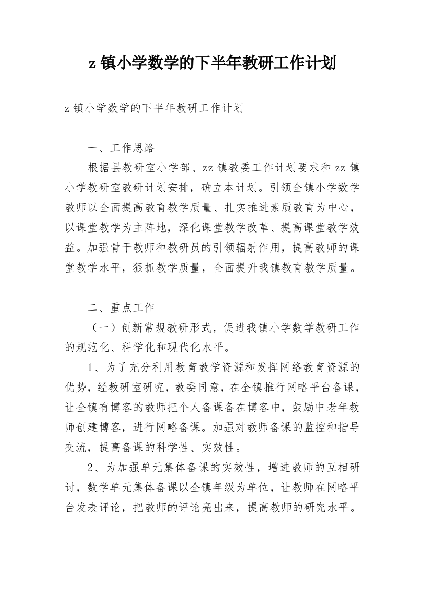 z镇小学数学的下半年教研工作计划