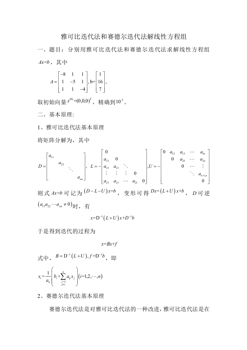 雅可比迭代法和赛德尔迭代法解线性方程组