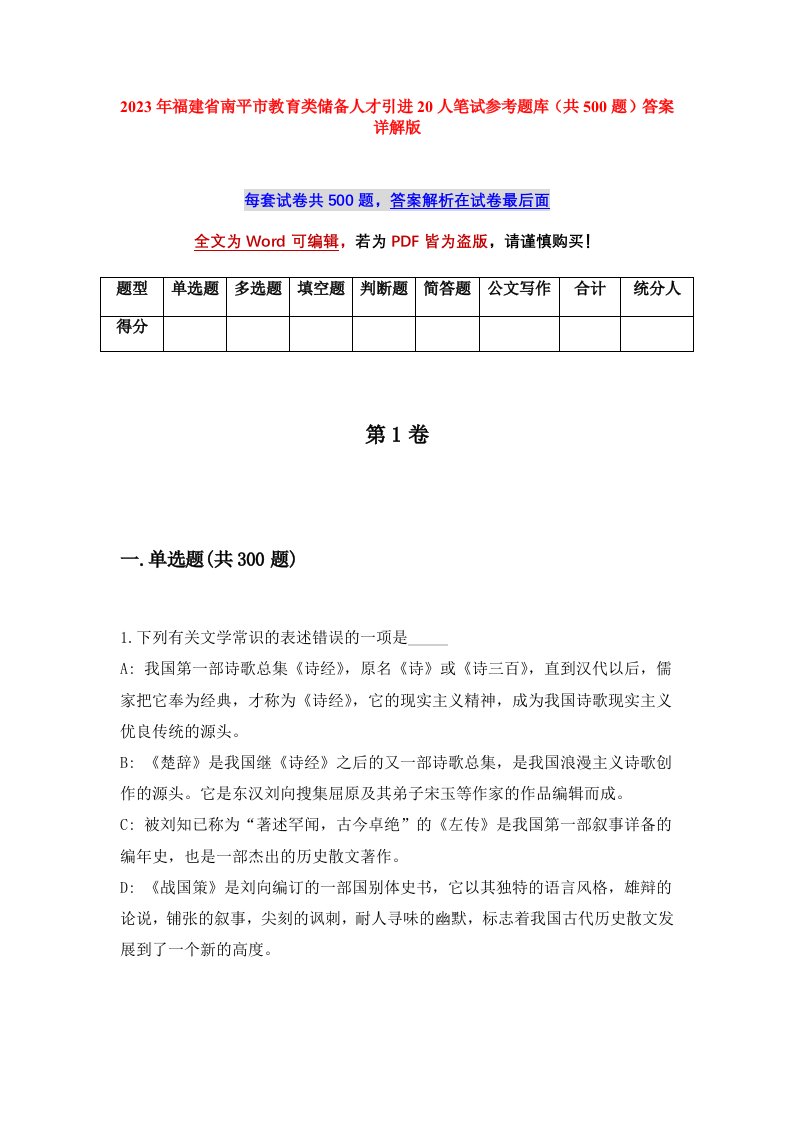 2023年福建省南平市教育类储备人才引进20人笔试参考题库共500题答案详解版