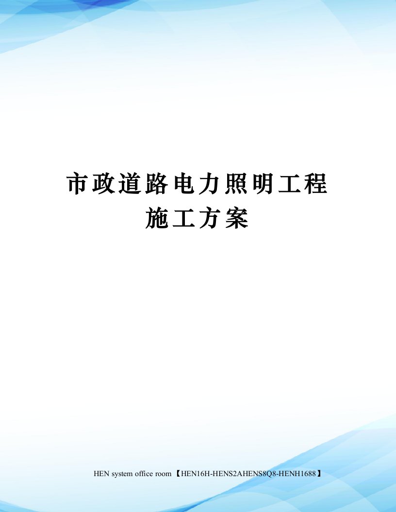 市政道路电力照明工程施工方案完整版