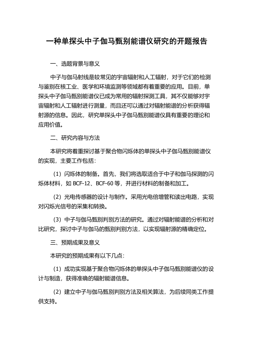 一种单探头中子伽马甄别能谱仪研究的开题报告