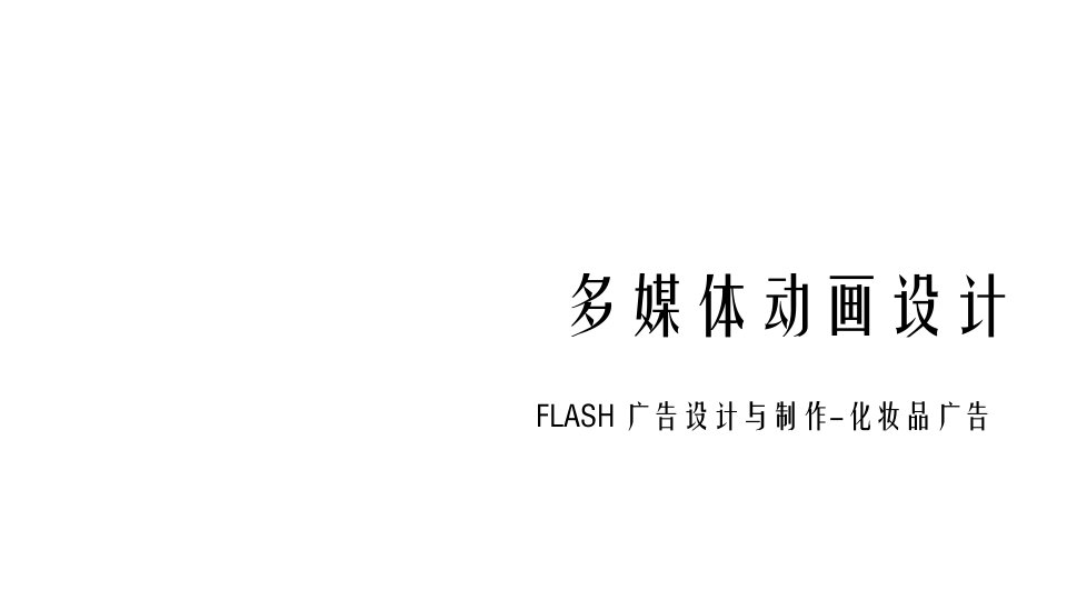 Flash广告设计与制作教材课件汇总完整版ppt全套课件最全教学教程整本书电子教案全书教案合集