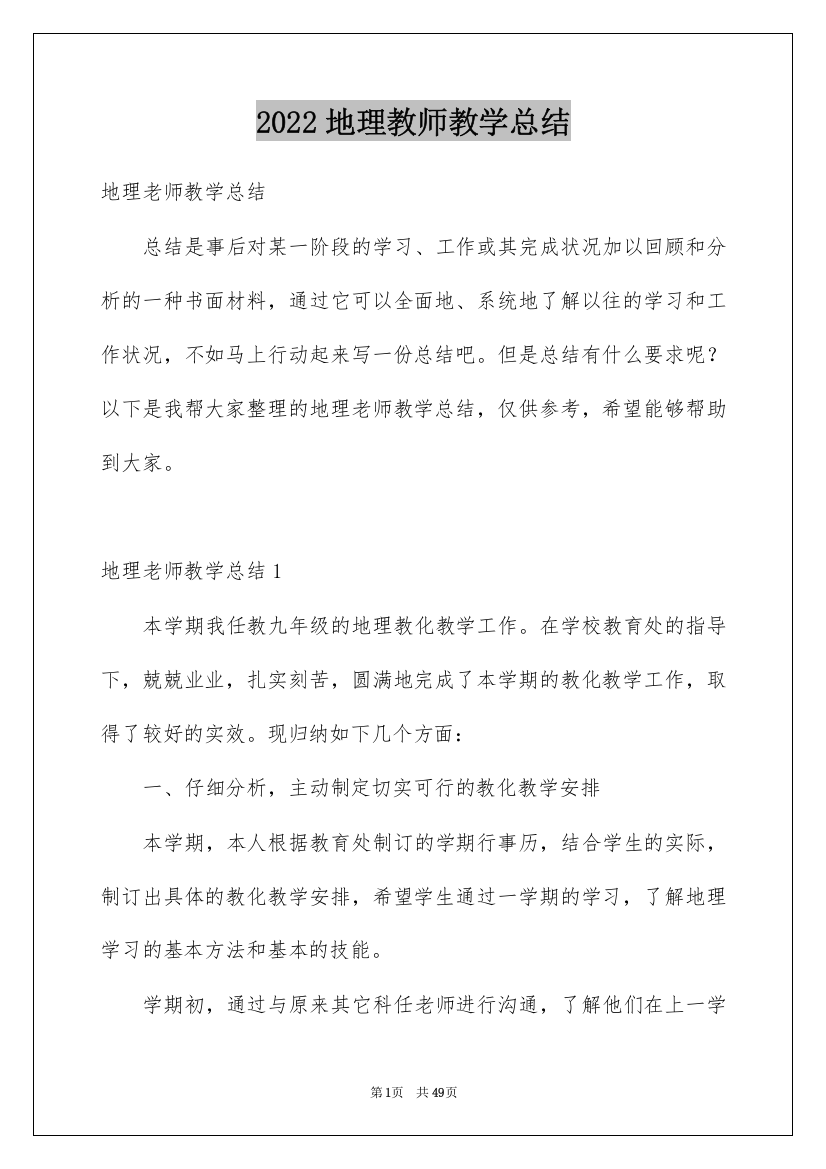 2022地理教师教学总结_7