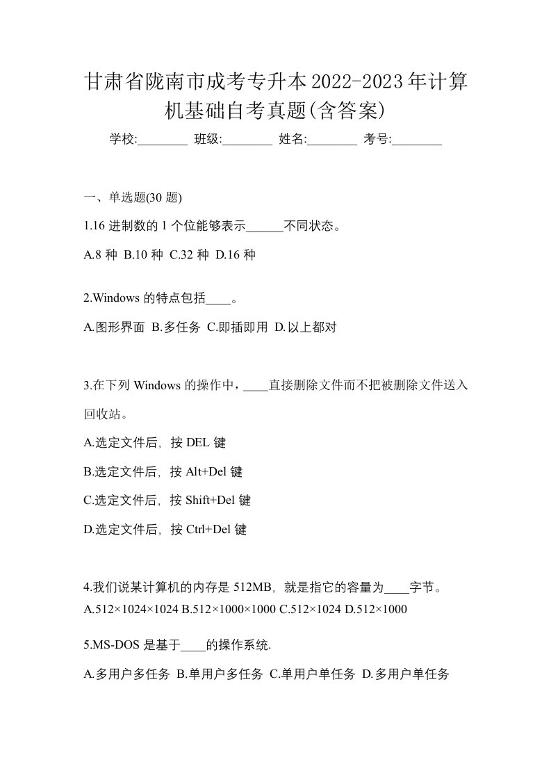 甘肃省陇南市成考专升本2022-2023年计算机基础自考真题含答案