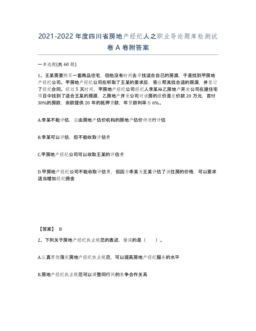 2021-2022年度四川省房地产经纪人之职业导论题库检测试卷A卷附答案