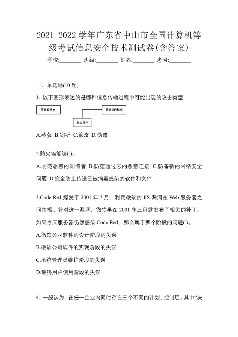 2021-2022学年广东省中山市全国计算机等级考试信息安全技术测试卷含答案