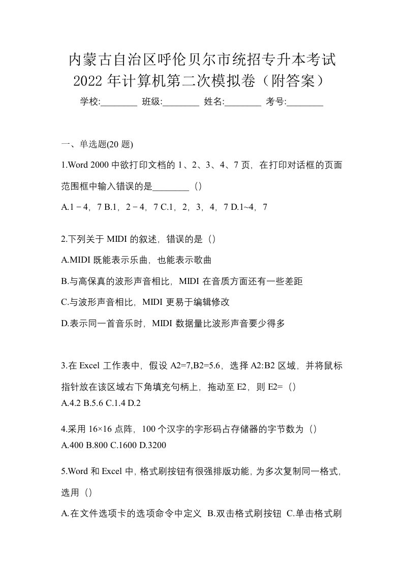 内蒙古自治区呼伦贝尔市统招专升本考试2022年计算机第二次模拟卷附答案