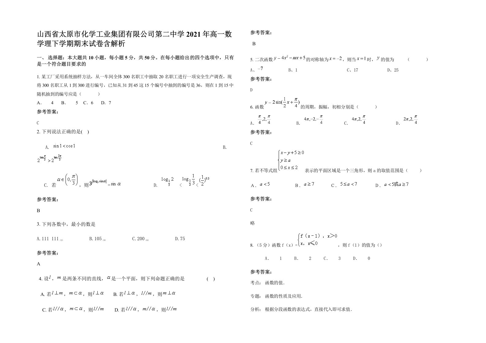 山西省太原市化学工业集团有限公司第二中学2021年高一数学理下学期期末试卷含解析