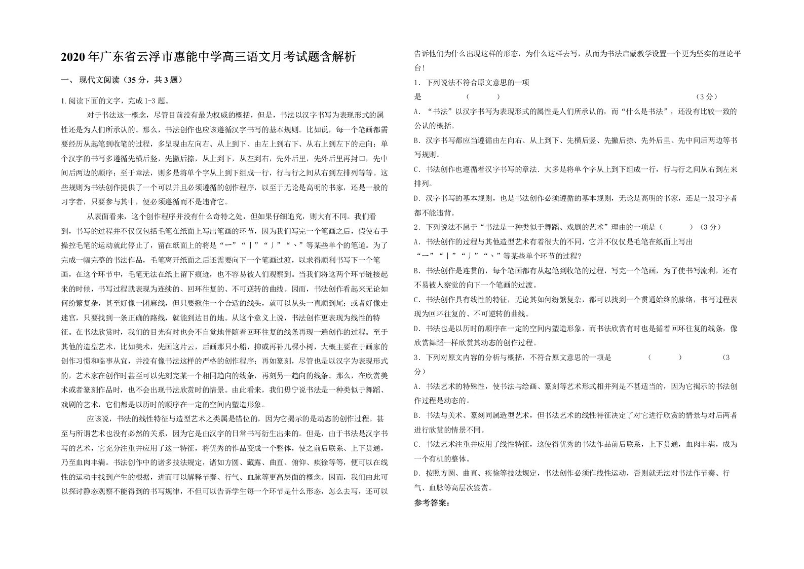 2020年广东省云浮市惠能中学高三语文月考试题含解析