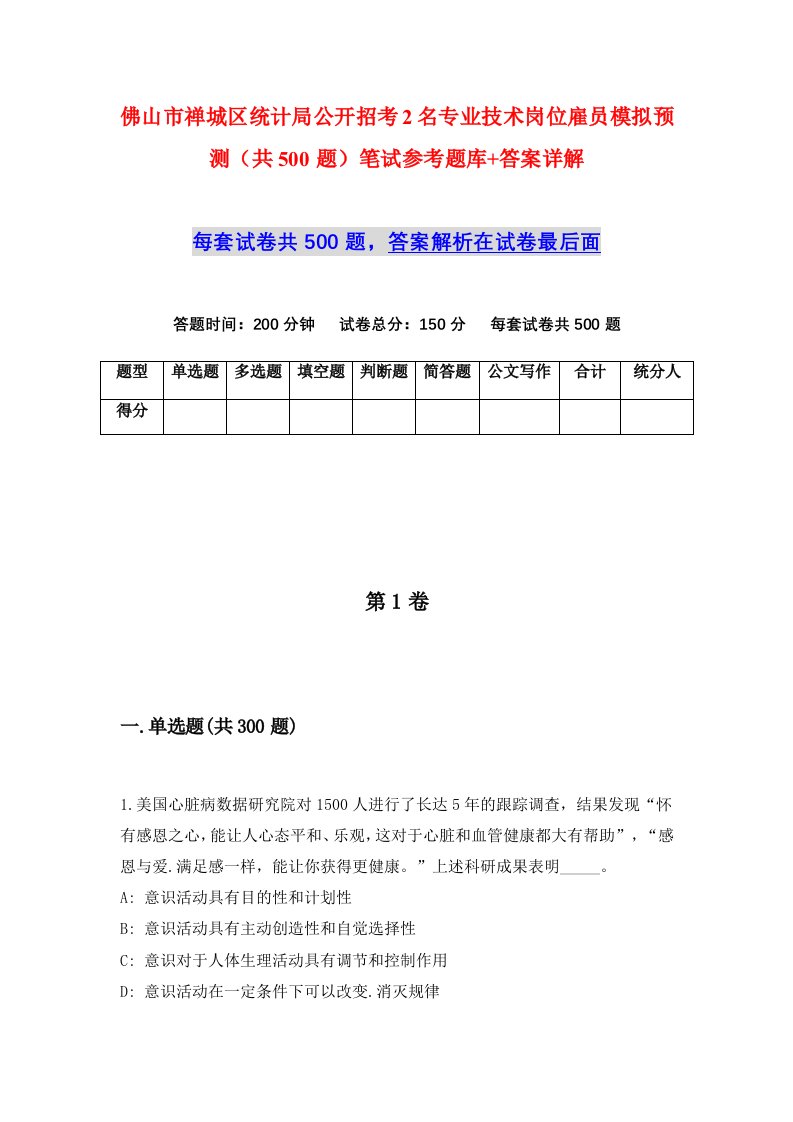 佛山市禅城区统计局公开招考2名专业技术岗位雇员模拟预测共500题笔试参考题库答案详解