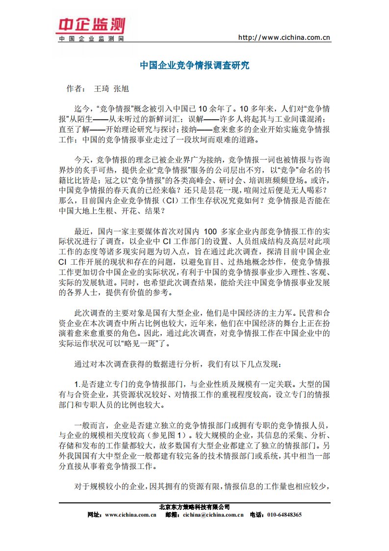 中小企业竞争情报调查研究--营销管理