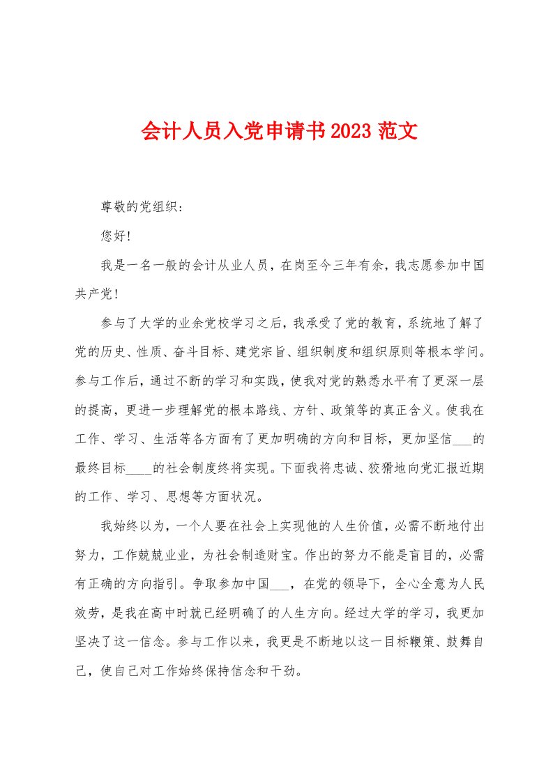 会计人员入党申请书2023年范文