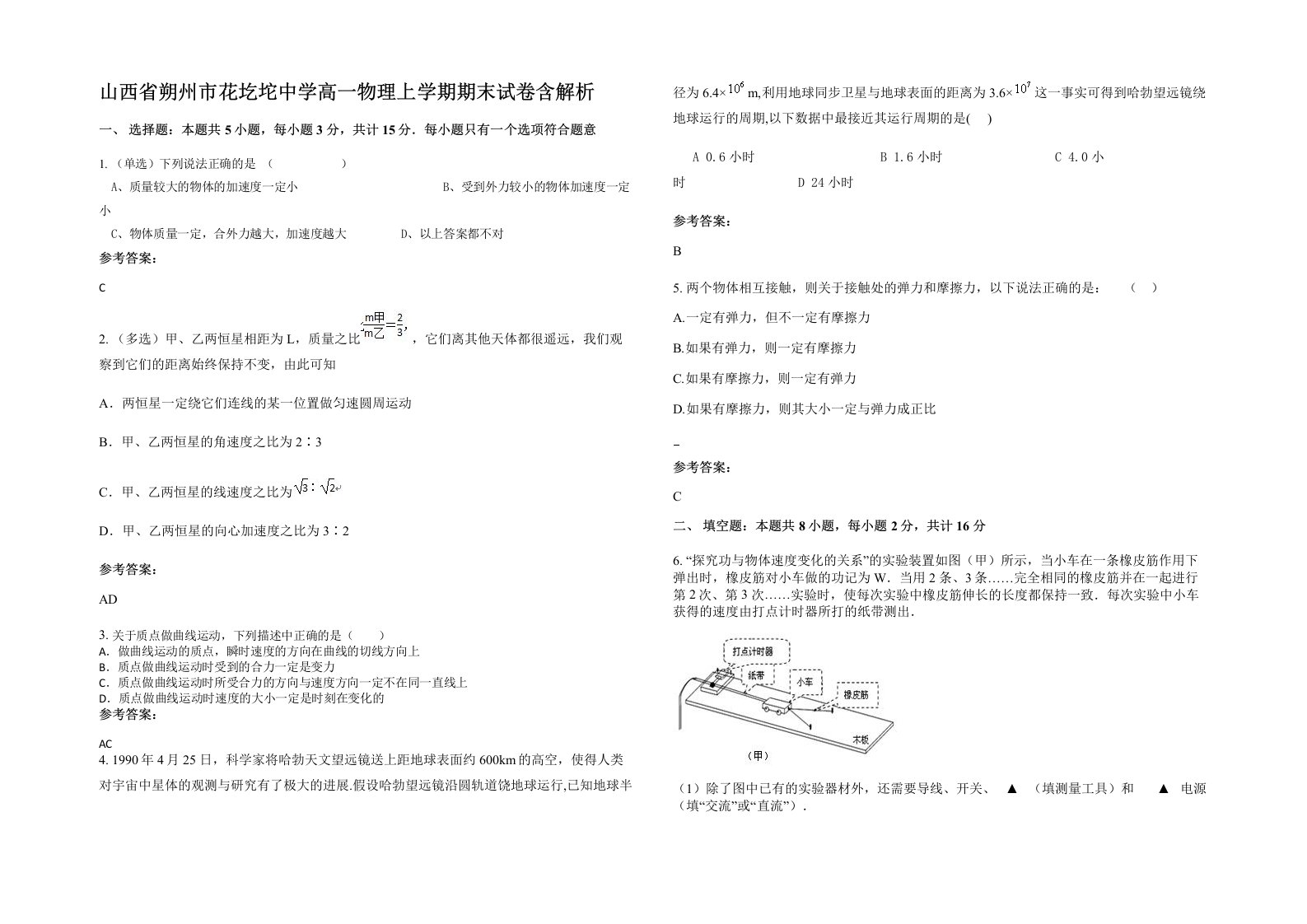 山西省朔州市花圪坨中学高一物理上学期期末试卷含解析