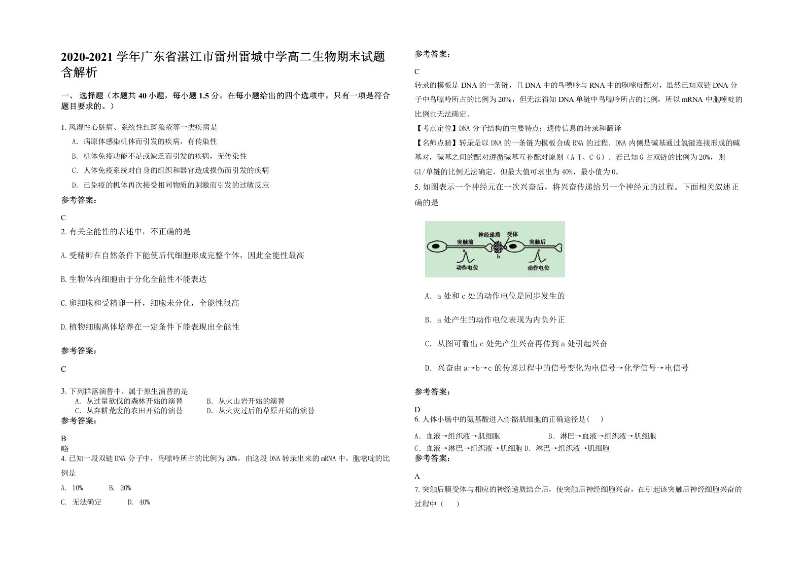 2020-2021学年广东省湛江市雷州雷城中学高二生物期末试题含解析