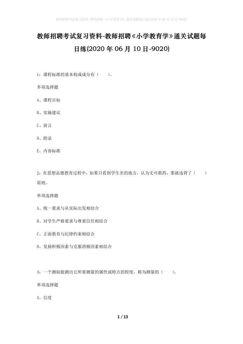 教师招聘考试复习资料-教师招聘小学教育学通关试题每日练2020年06月10日-9020