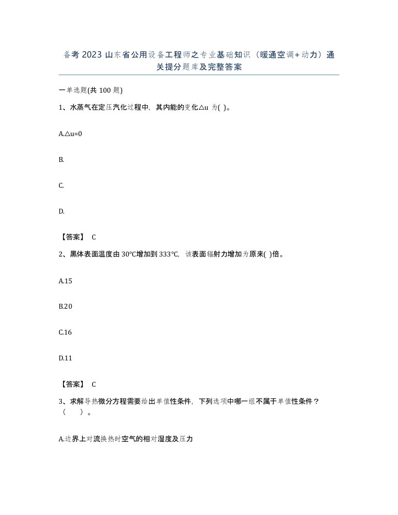 备考2023山东省公用设备工程师之专业基础知识暖通空调动力通关提分题库及完整答案