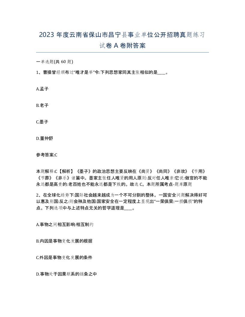 2023年度云南省保山市昌宁县事业单位公开招聘真题练习试卷A卷附答案