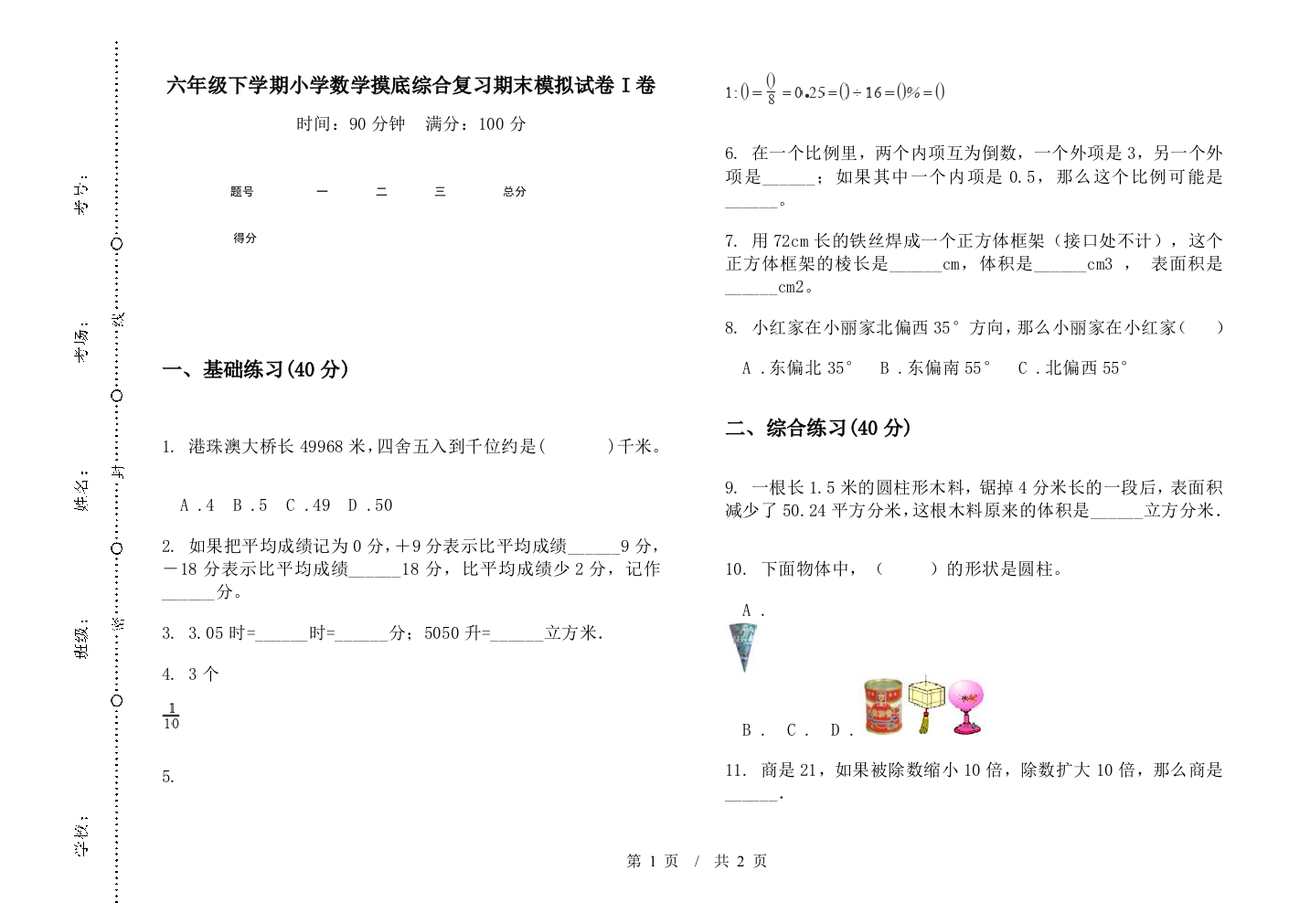 六年级下学期数学摸底综合复习期末模拟试卷