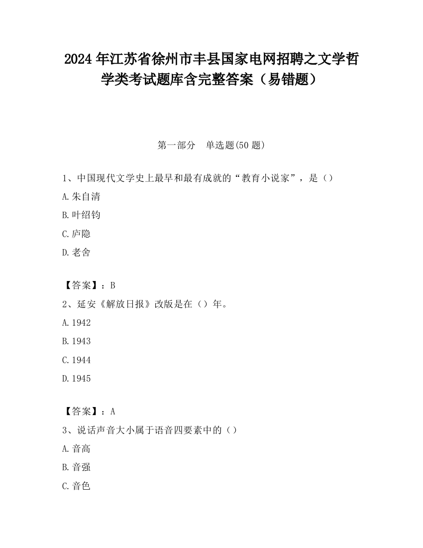 2024年江苏省徐州市丰县国家电网招聘之文学哲学类考试题库含完整答案（易错题）