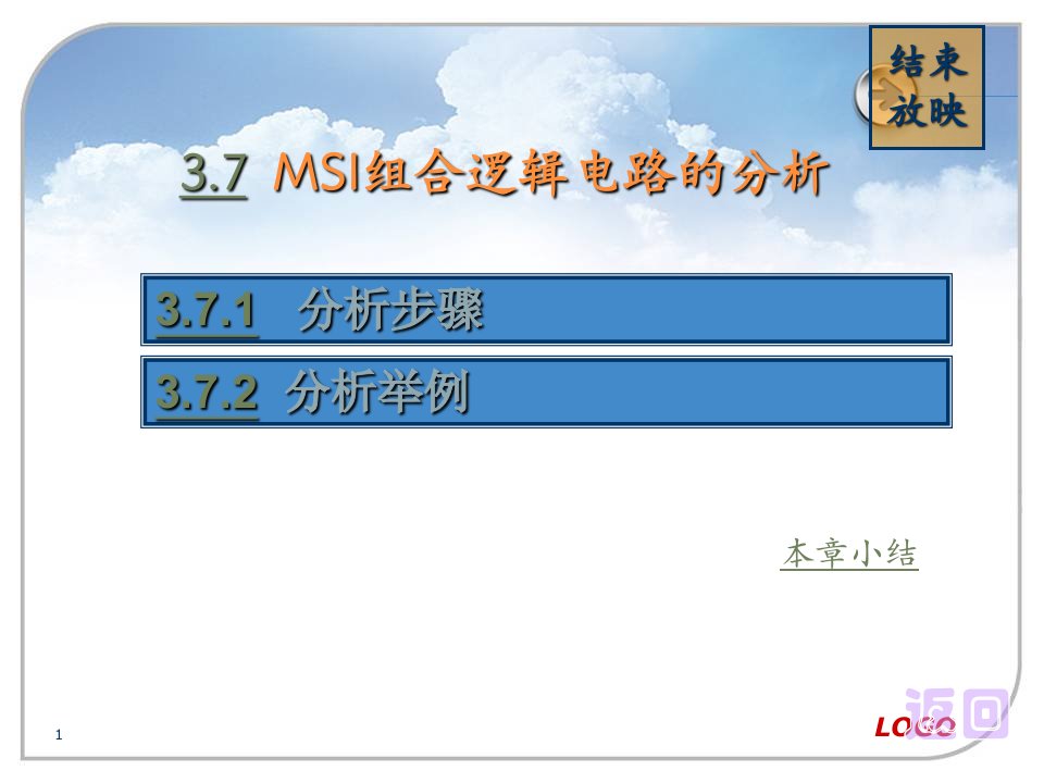 MSI组合逻辑电路的分析