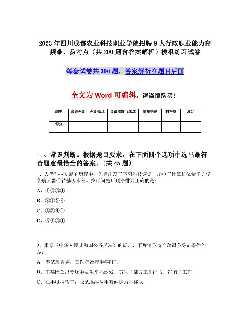 2023年四川成都农业科技职业学院招聘9人行政职业能力高频难易考点共200题含答案解析模拟练习试卷