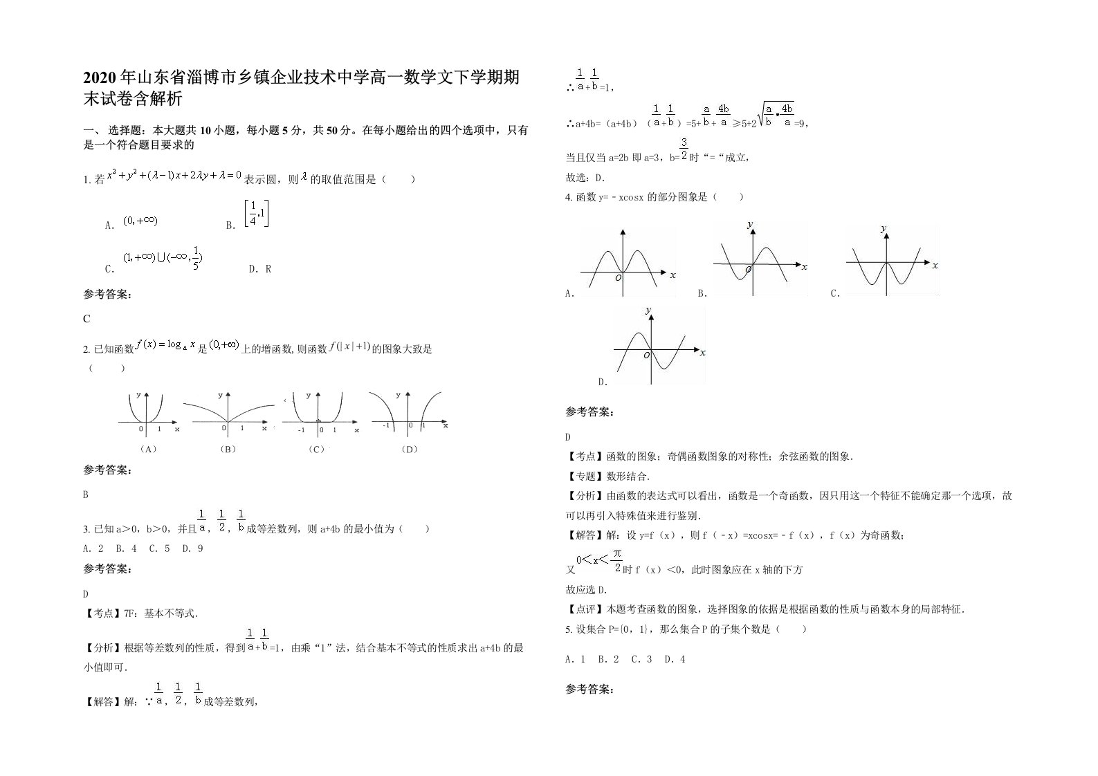 2020年山东省淄博市乡镇企业技术中学高一数学文下学期期末试卷含解析