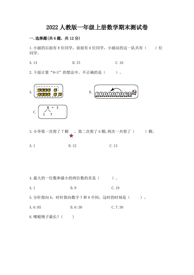 2022人教版一年级上册数学期末测试卷及答案【各地真题】