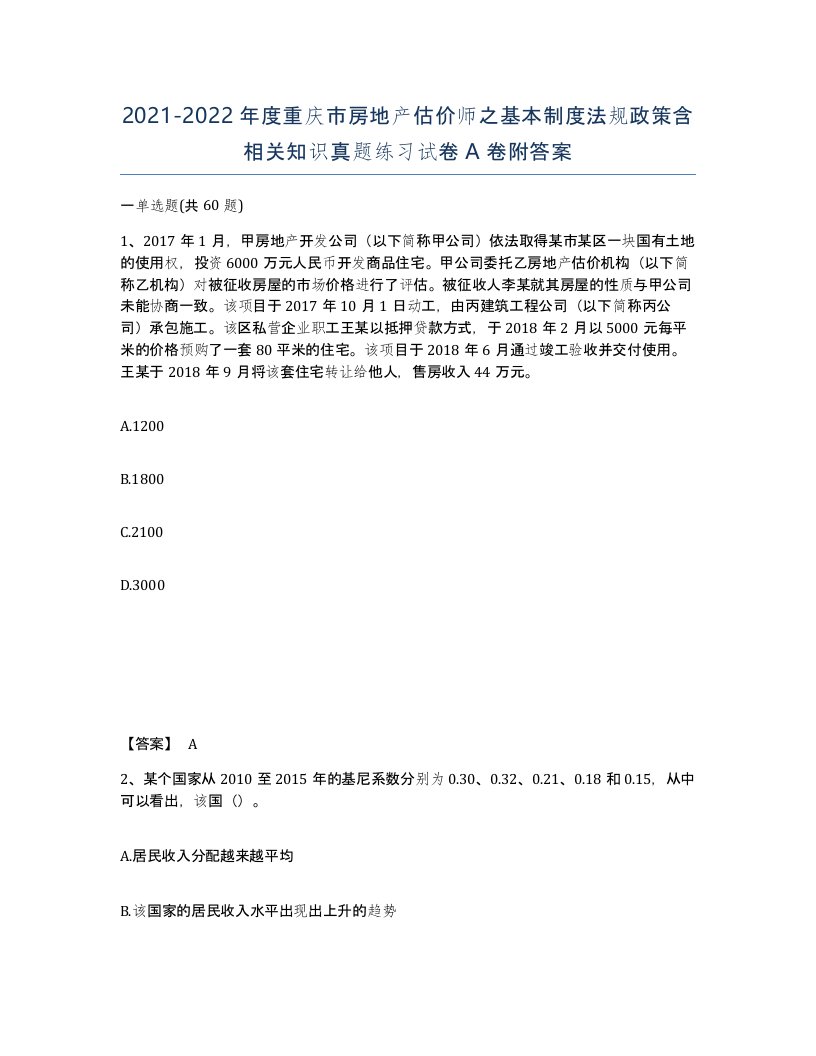 2021-2022年度重庆市房地产估价师之基本制度法规政策含相关知识真题练习试卷A卷附答案