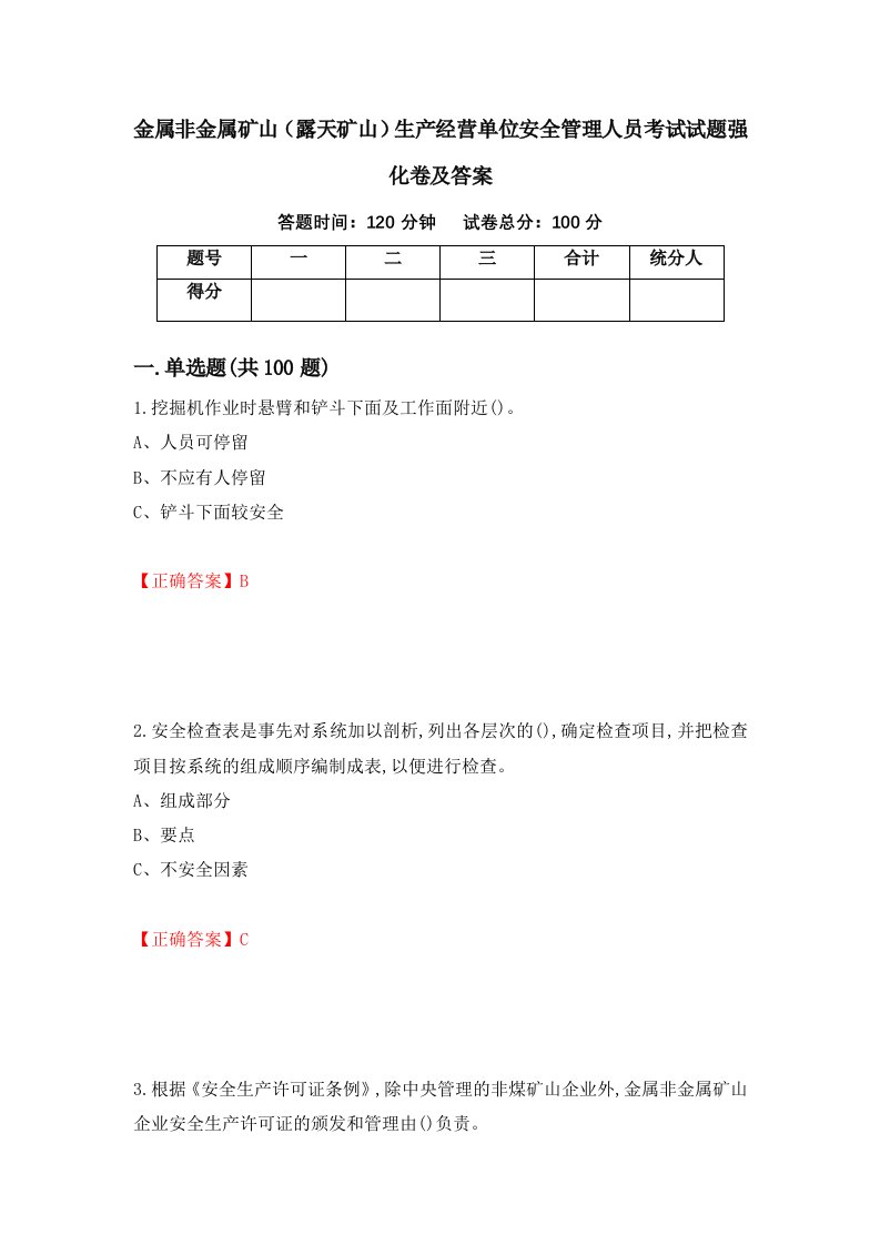 金属非金属矿山露天矿山生产经营单位安全管理人员考试试题强化卷及答案第83次