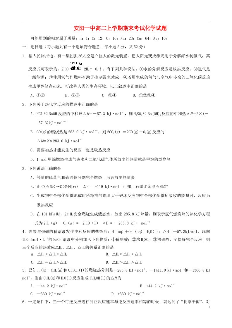 河南省安阳市高二化学上学期期末考试试题新人教版