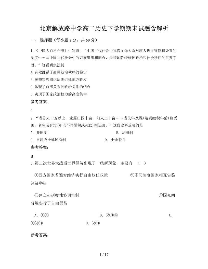 北京解放路中学高二历史下学期期末试题含解析