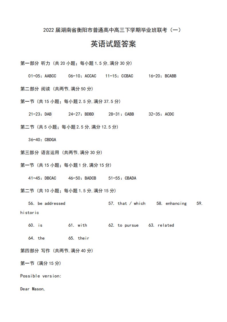 2022届湖南省衡阳市普通高中高三下学期毕业班联考(一)英语试题答案