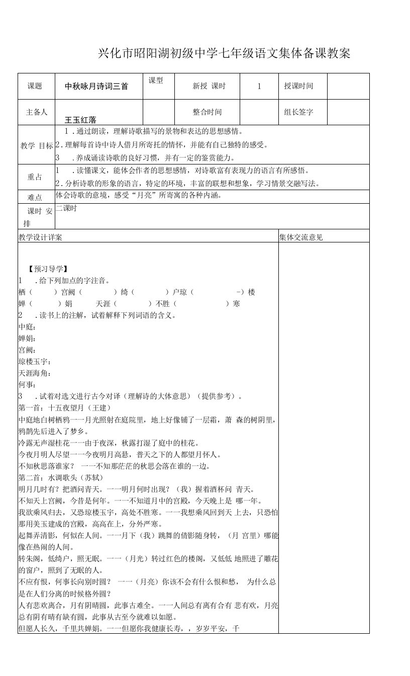 中学联盟江苏省兴化市昭阳湖初级中学七年级语文上册13中秋咏月诗词三首教案