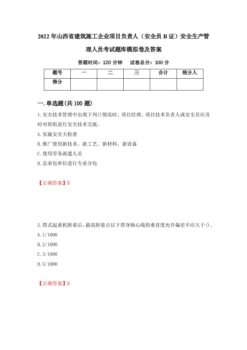 2022年山西省建筑施工企业项目负责人安全员B证安全生产管理人员考试题库模拟卷及答案第39期