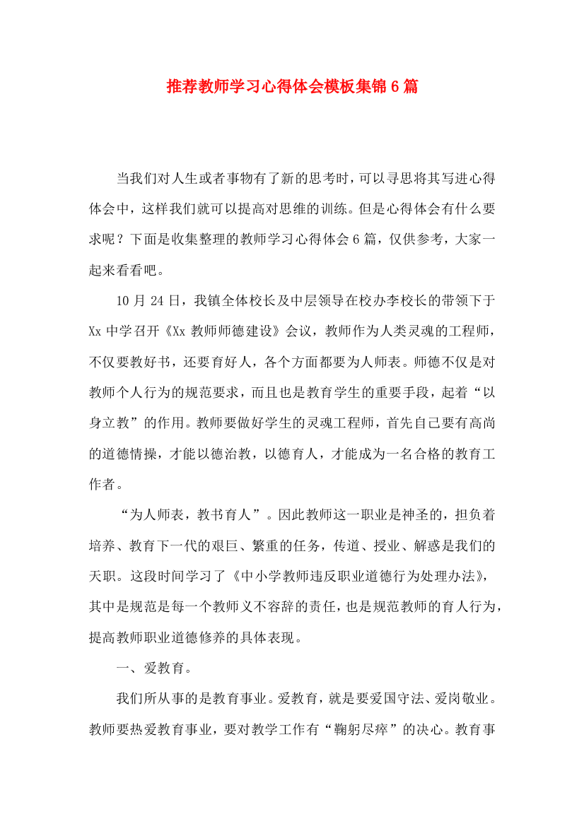 推荐教师学习心得体会模板集锦6篇