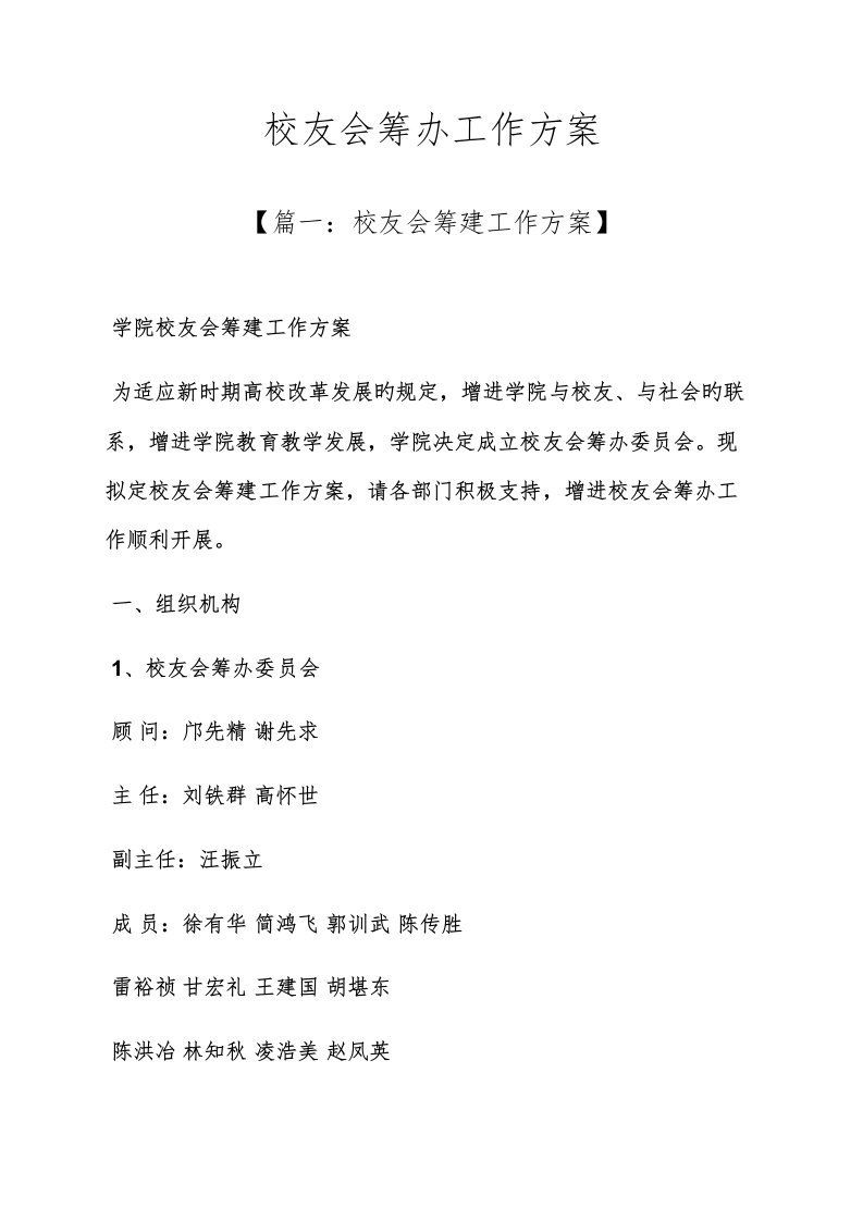 活动方案之校友会筹备工作方案