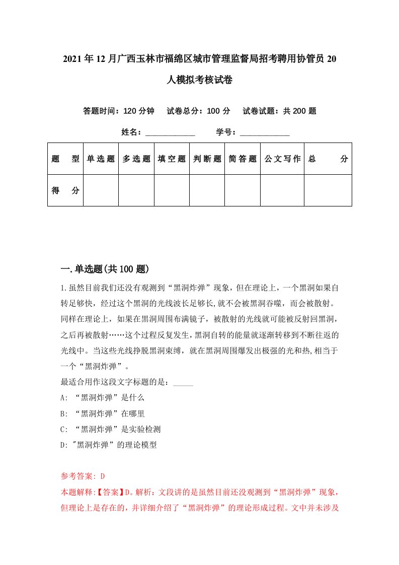 2021年12月广西玉林市福绵区城市管理监督局招考聘用协管员20人模拟考核试卷1