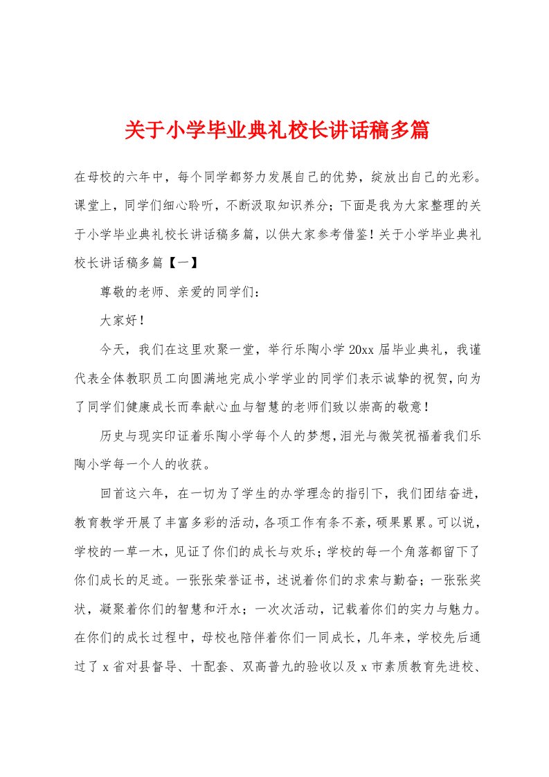 关于小学毕业典礼校长讲话稿多篇