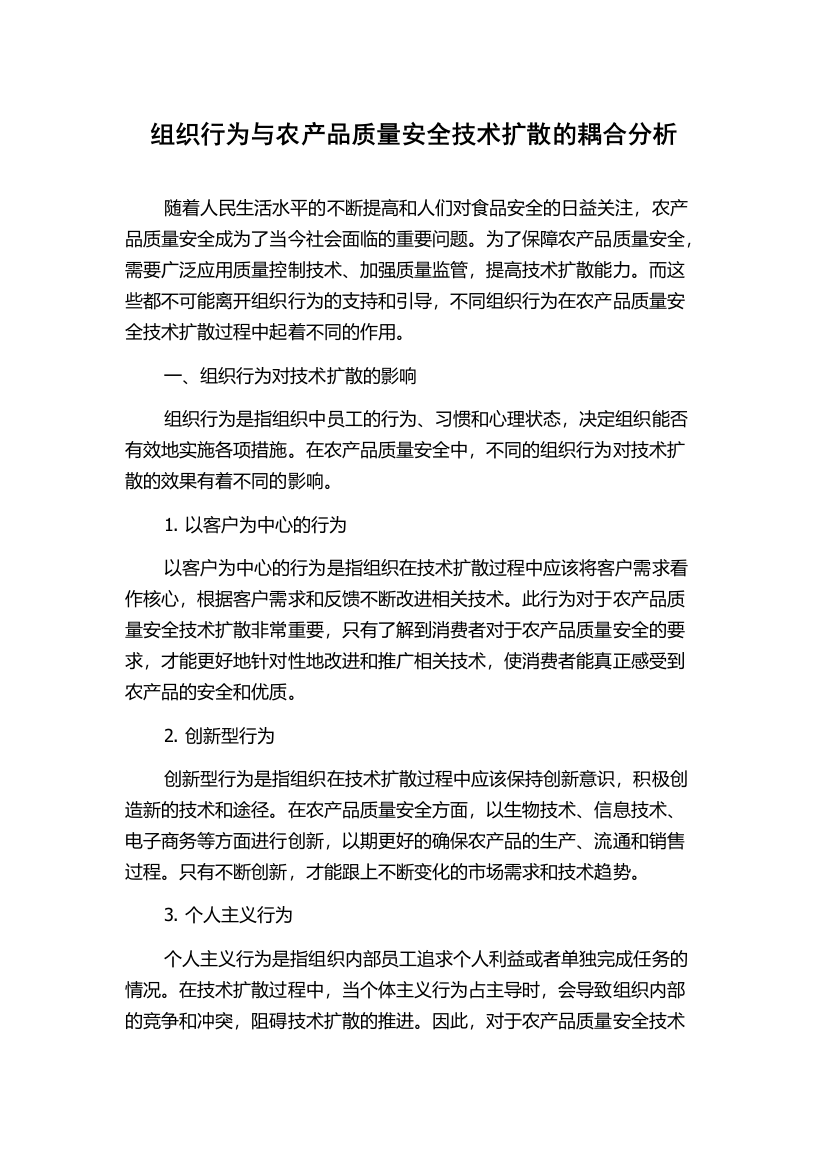 组织行为与农产品质量安全技术扩散的耦合分析