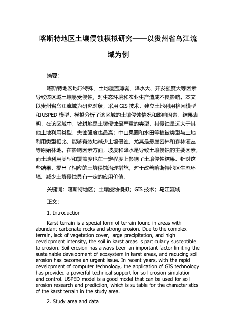 喀斯特地区土壤侵蚀模拟研究——以贵州省乌江流域为例