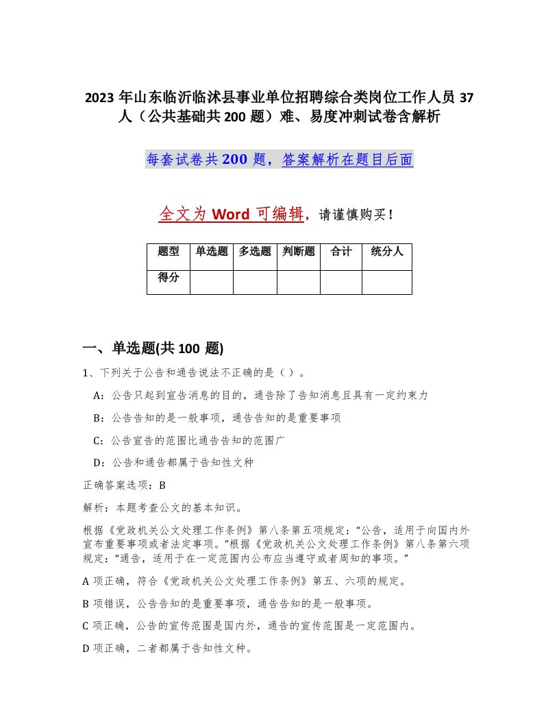 2023年山东临沂临沭县事业单位招聘综合类岗位工作人员37人公共基础共200题难易度冲刺试卷含解析