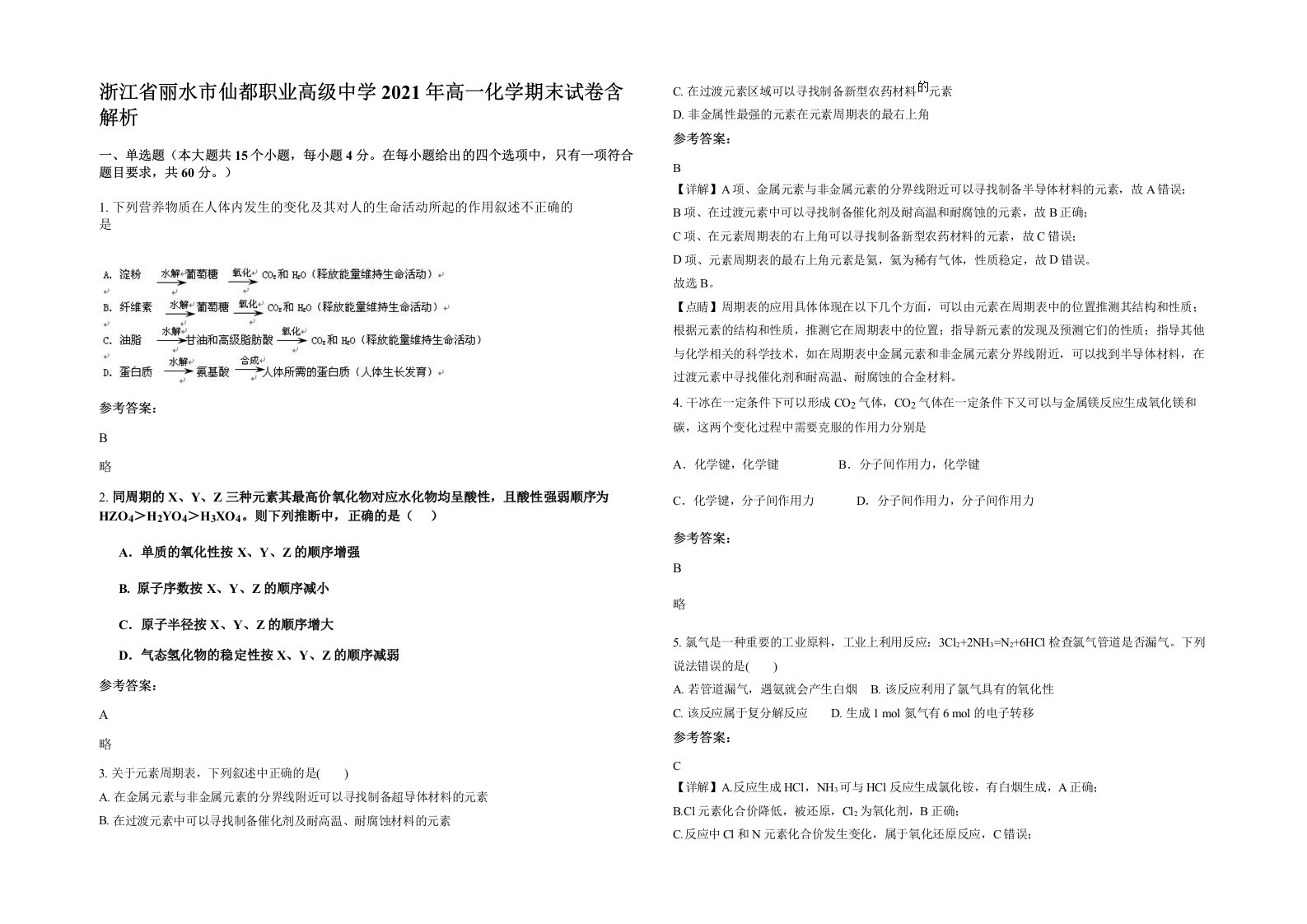 浙江省丽水市仙都职业高级中学2021年高一化学期末试卷含解析