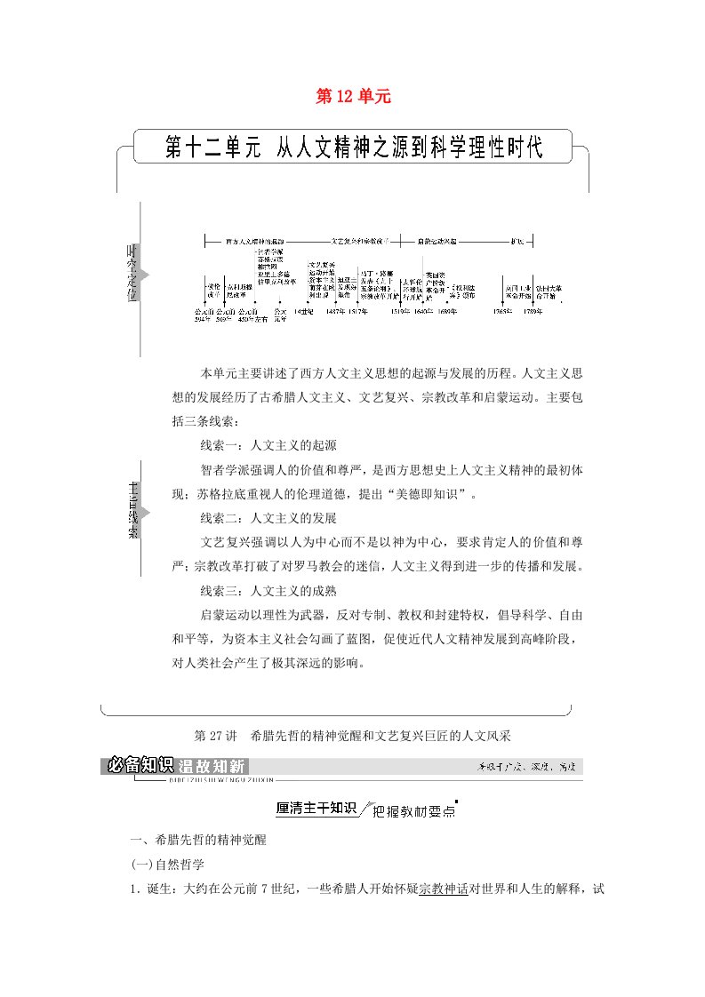 2022版高考历史一轮复习模块3文化发展历程第12单元第27讲希腊先哲的精神觉醒和文艺复兴巨匠的人文风采学案含解析岳麓版