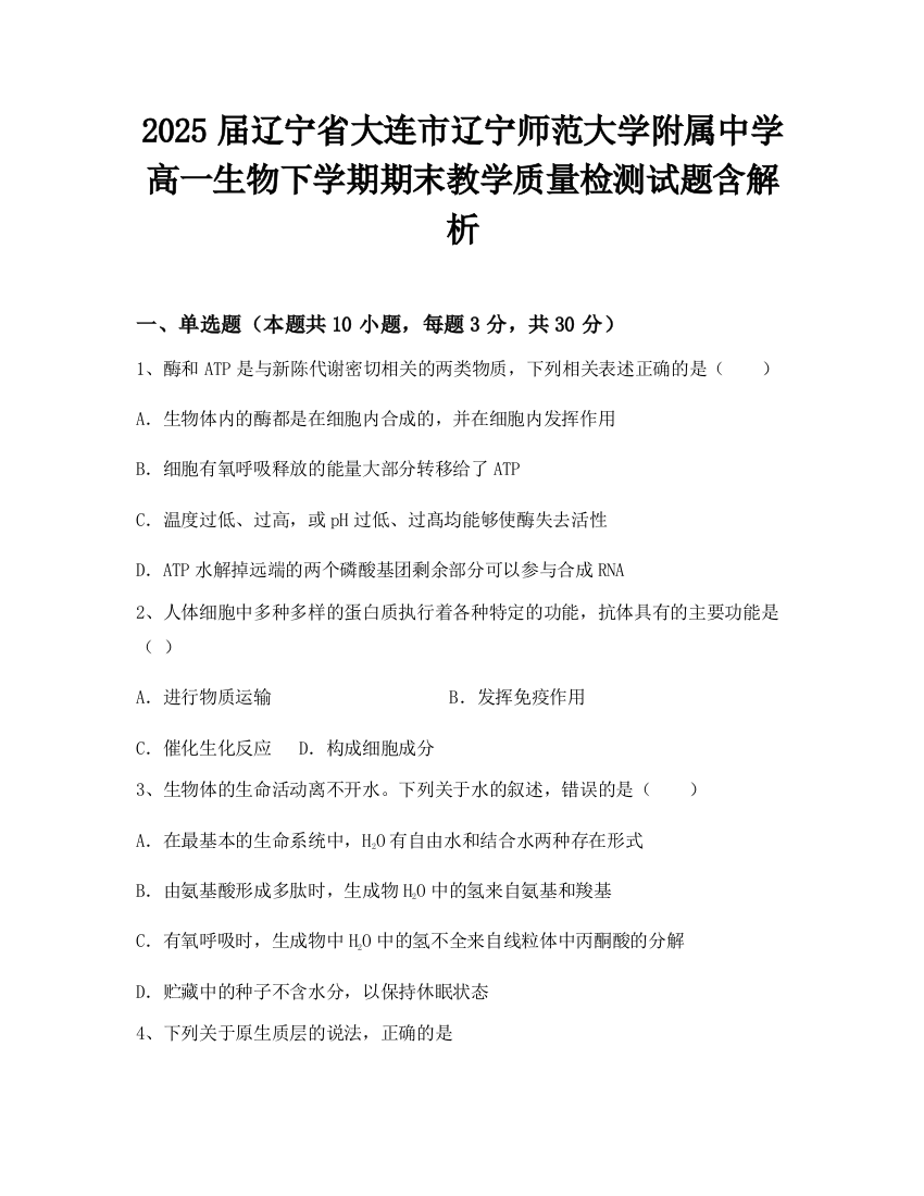 2025届辽宁省大连市辽宁师范大学附属中学高一生物下学期期末教学质量检测试题含解析