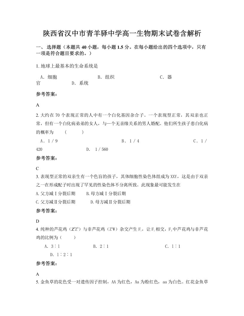 陕西省汉中市青羊驿中学高一生物期末试卷含解析